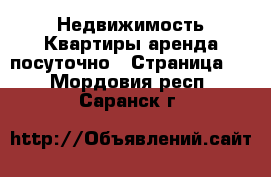 Недвижимость Квартиры аренда посуточно - Страница 3 . Мордовия респ.,Саранск г.